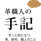 革職人の手記