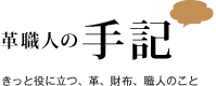 革職人の手記