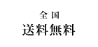 全国送料無料